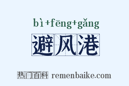 避风港是什么意思的图片